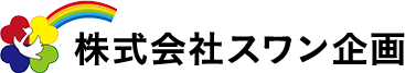 株式会社スワン企画